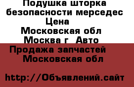 Подушка шторка безопасности мерседес 211 › Цена ­ 3 000 - Московская обл., Москва г. Авто » Продажа запчастей   . Московская обл.